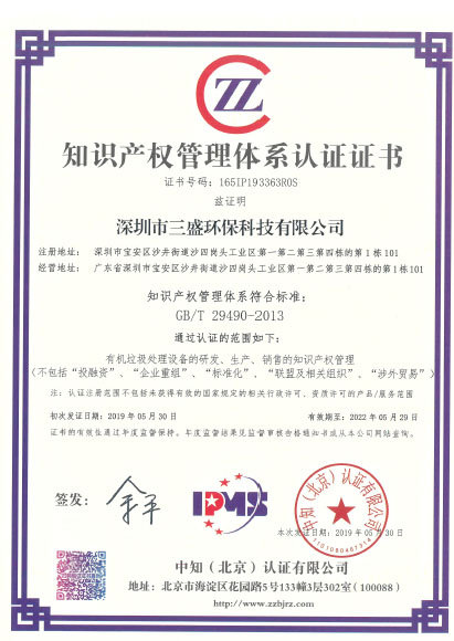 恭喜深圳市三盛環?？萍加邢薰緲s獲《知識產權管理體系認證證書》