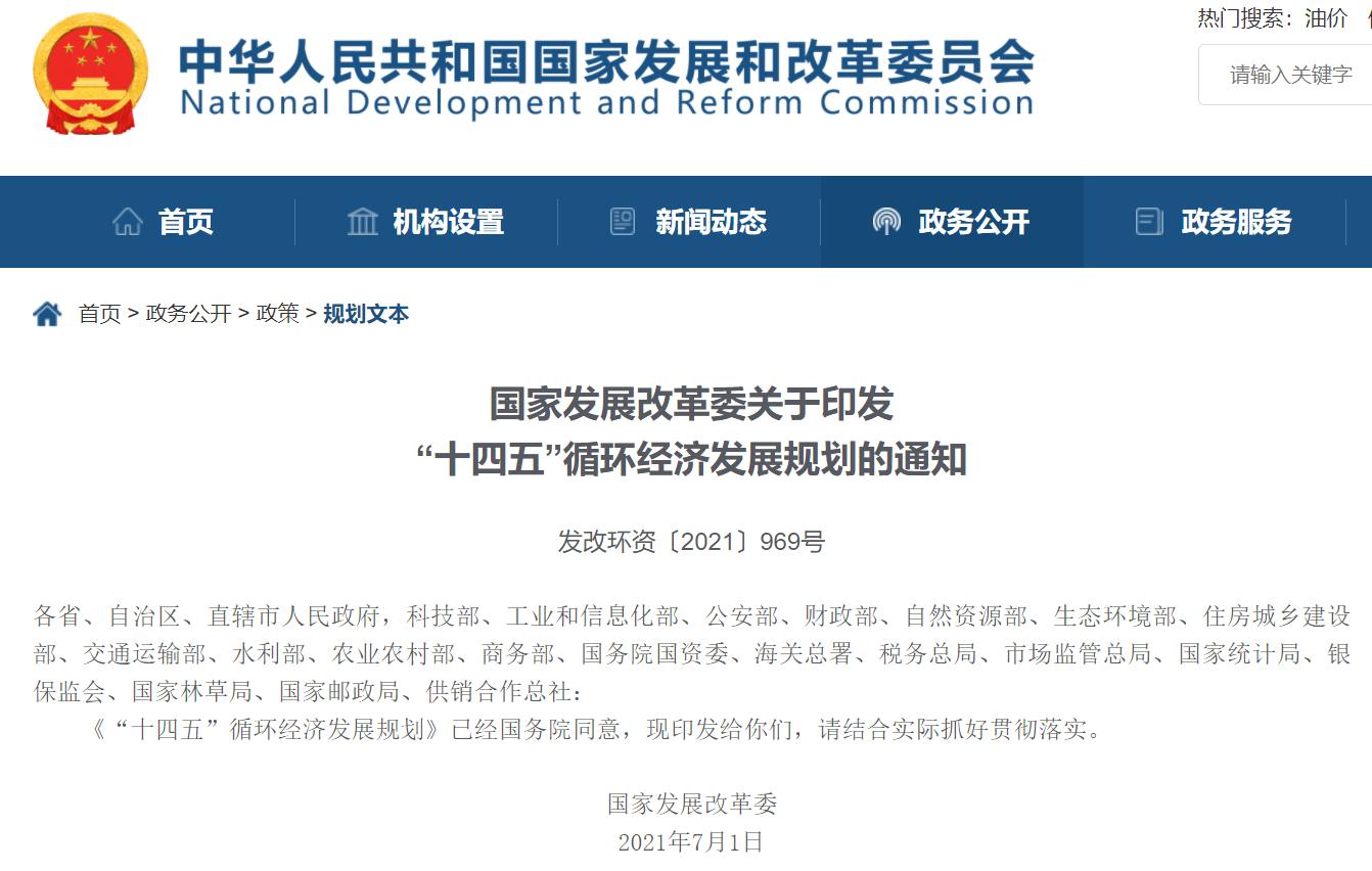 “十四五”循環經濟發展規劃出爐,三盛環保助力社會更美好!